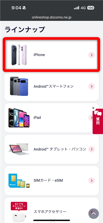 ドコモ在庫確認手順①ラインナップよりiPhoneをタップする