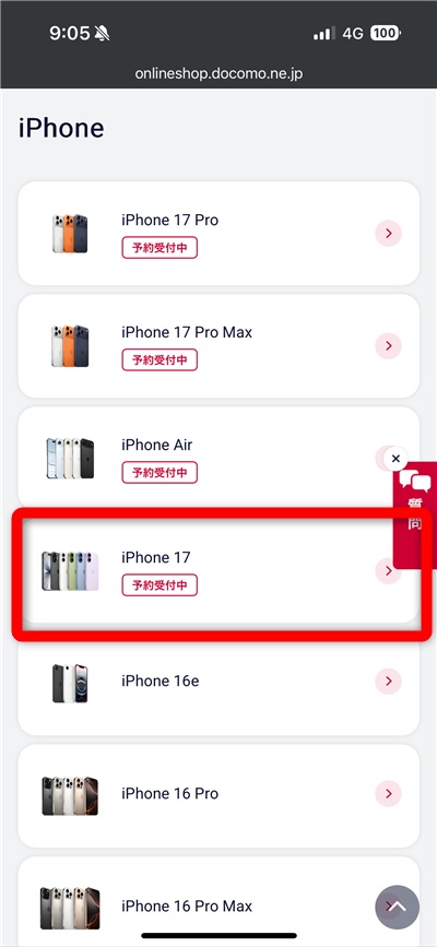 ドコモ在庫確認手順②iPhone 17をタップする