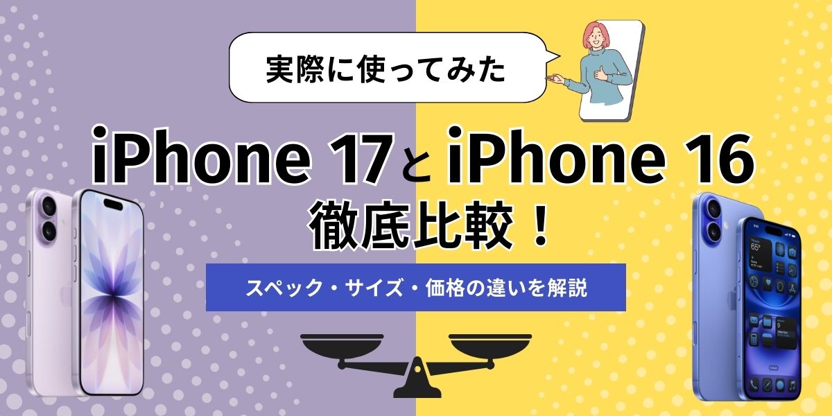 iPhone17　iPhone16　違い　