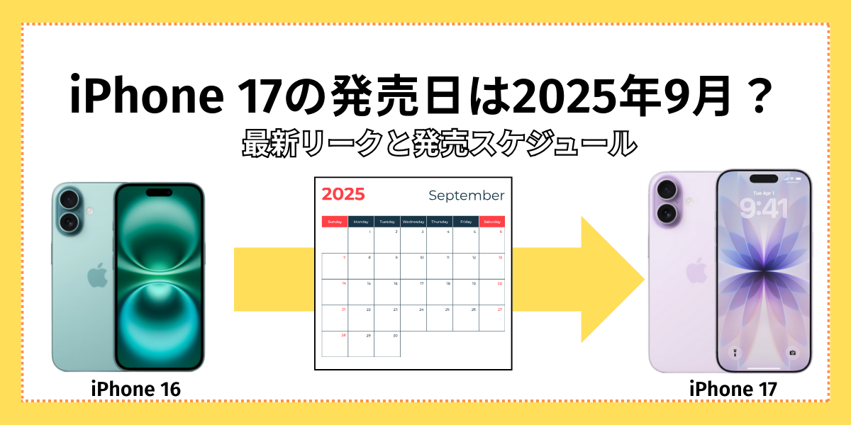 iPhone17の発売日は2025年9月？