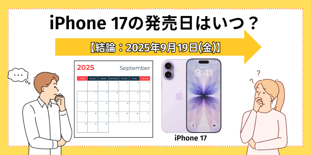 iPhone17の発売日はいつ？