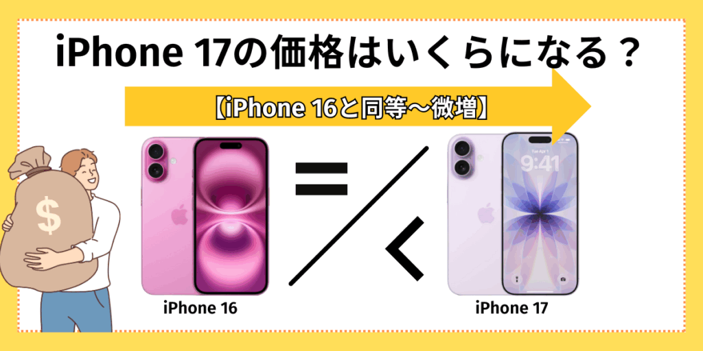 iPhone17の価格はいくらになる？