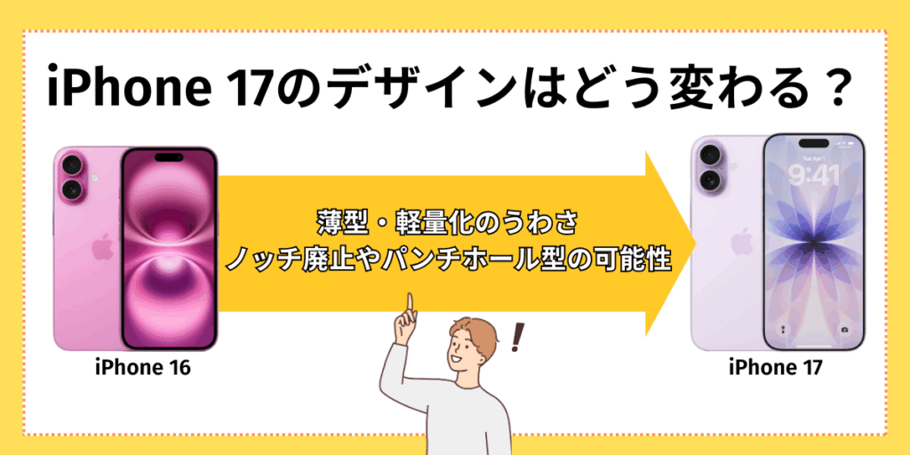 iPhone17のデザインはどう変わる？