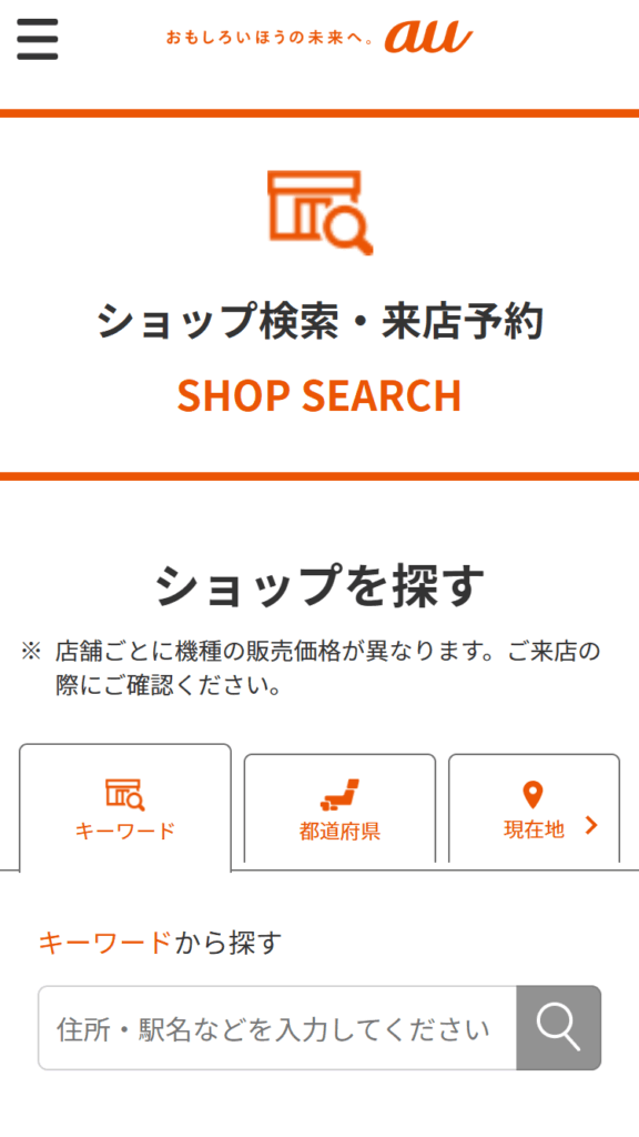 au iPhone 17 近くのauショップを検索