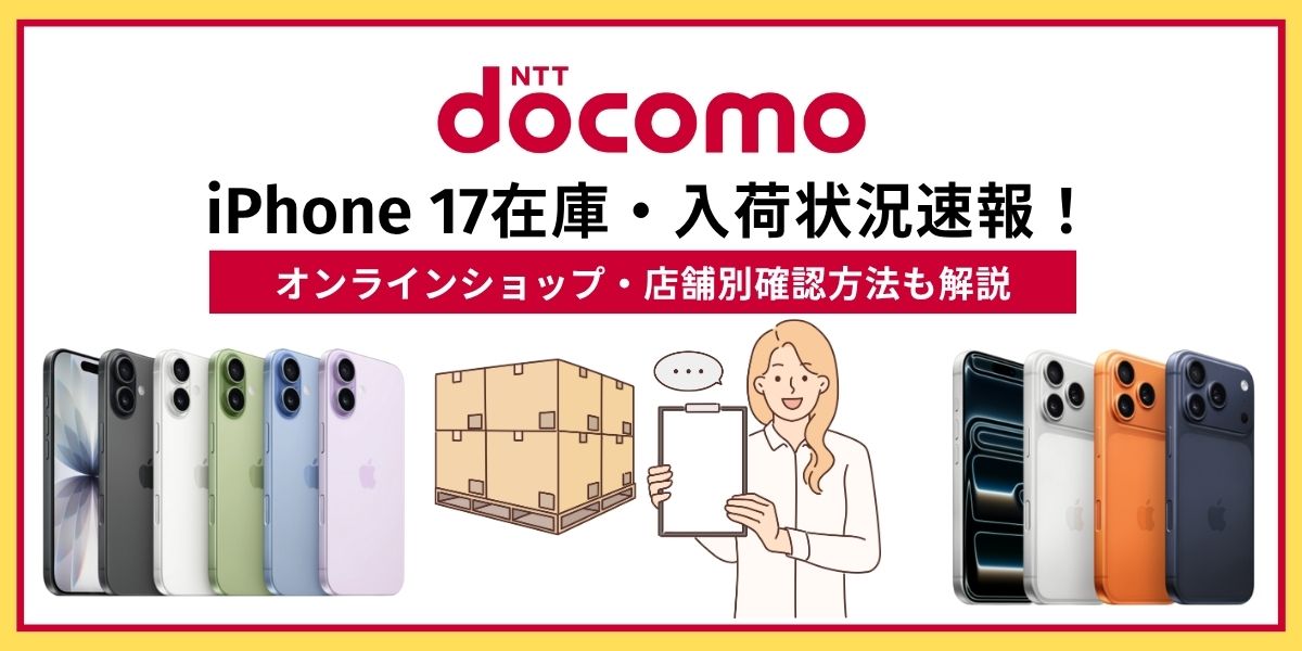 iPhone 17　在庫　ドコモ