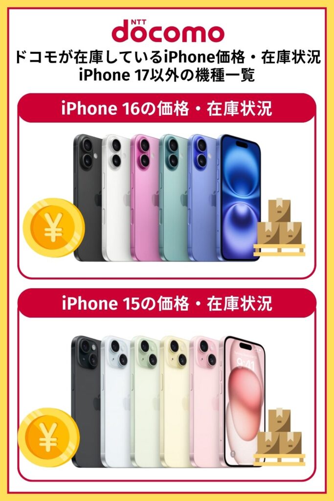 iPhone 17 在庫 ドコモ ドコモが在庫しているiPhone価格・在庫状況|iPhone 17以外の機種一覧