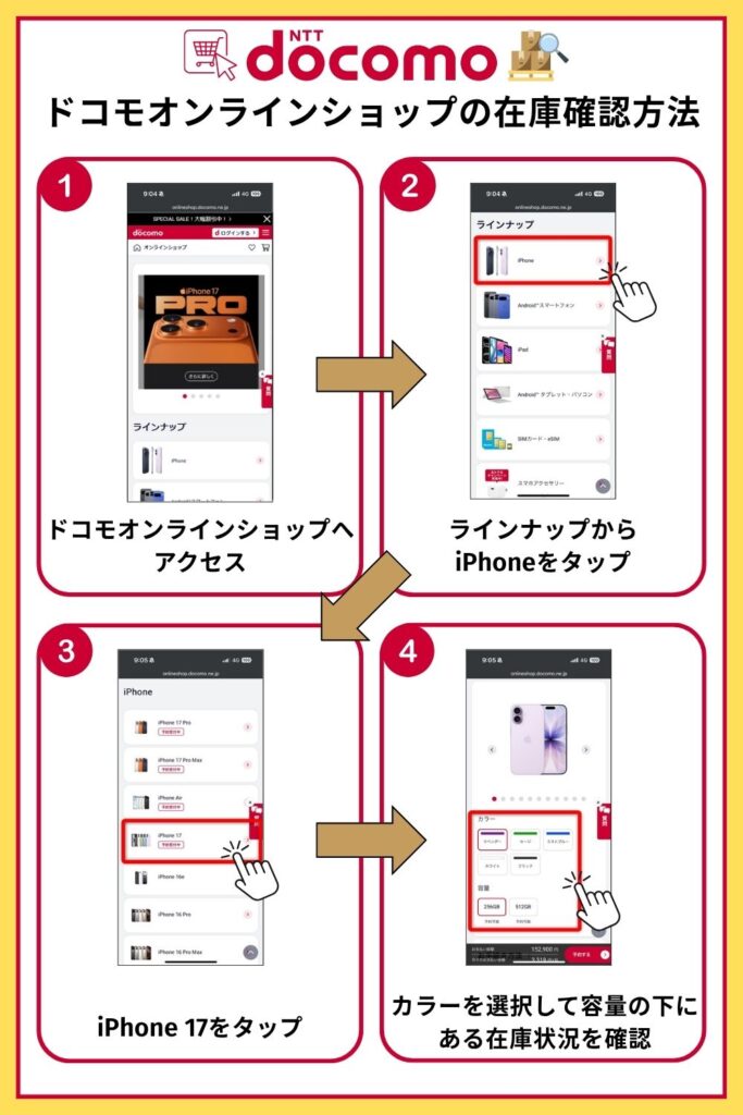 iPhone 17 在庫 ドコモ 最新在庫・入荷状況の確認方法