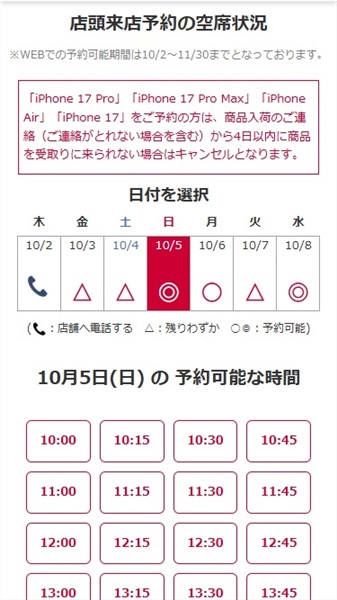 iPhone 17　在庫　ドコモ　日付・時間を選択する