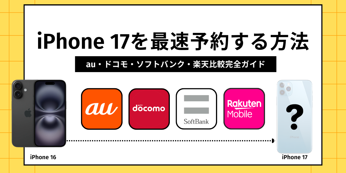 iPhone17予約　アイキャッチ画像