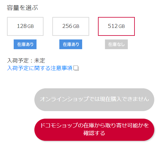 ドコモで在庫状況を確認する方法step4