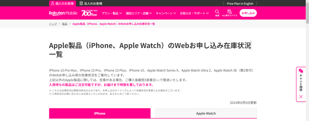 楽天モバイルで在庫状況を確認する方法step1