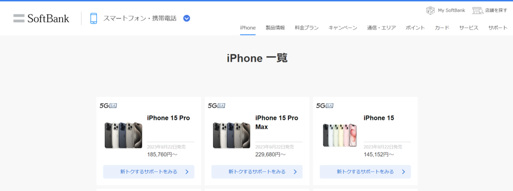 ソフトバンクで在庫状況を確認する方法step2