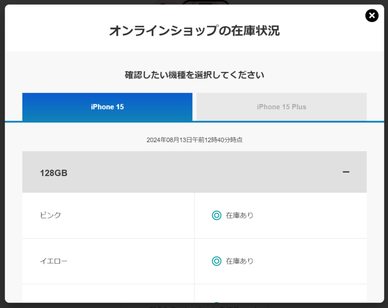 ソフトバンクで在庫状況を確認する方法step4
