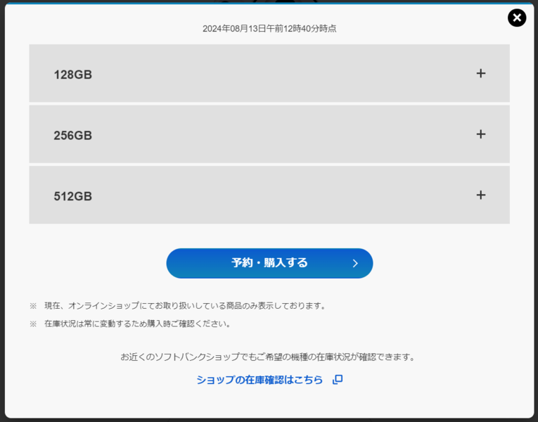 ソフトバンクで在庫状況を確認する方法step2-4