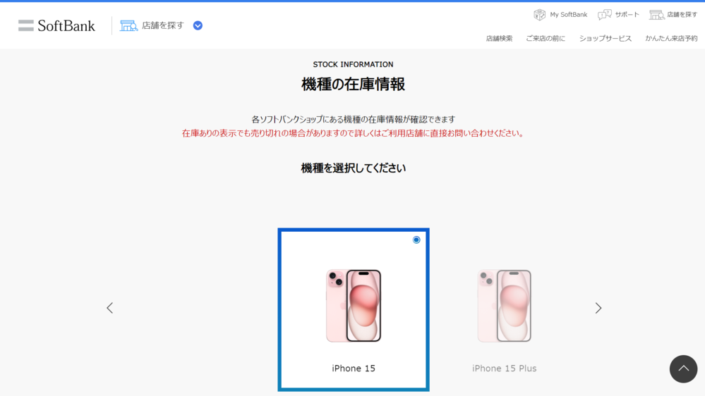 ソフトバンクで在庫状況を確認する方法step2-5