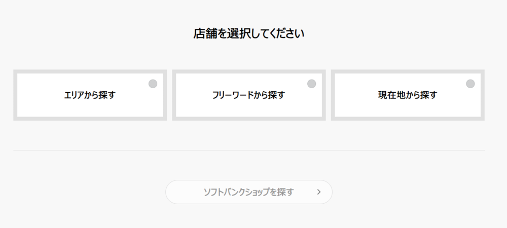 ソフトバンクで在庫状況を確認する方法step2-6