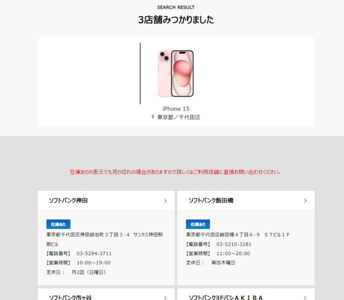 ソフトバンクで在庫状況を確認する方法step2-7