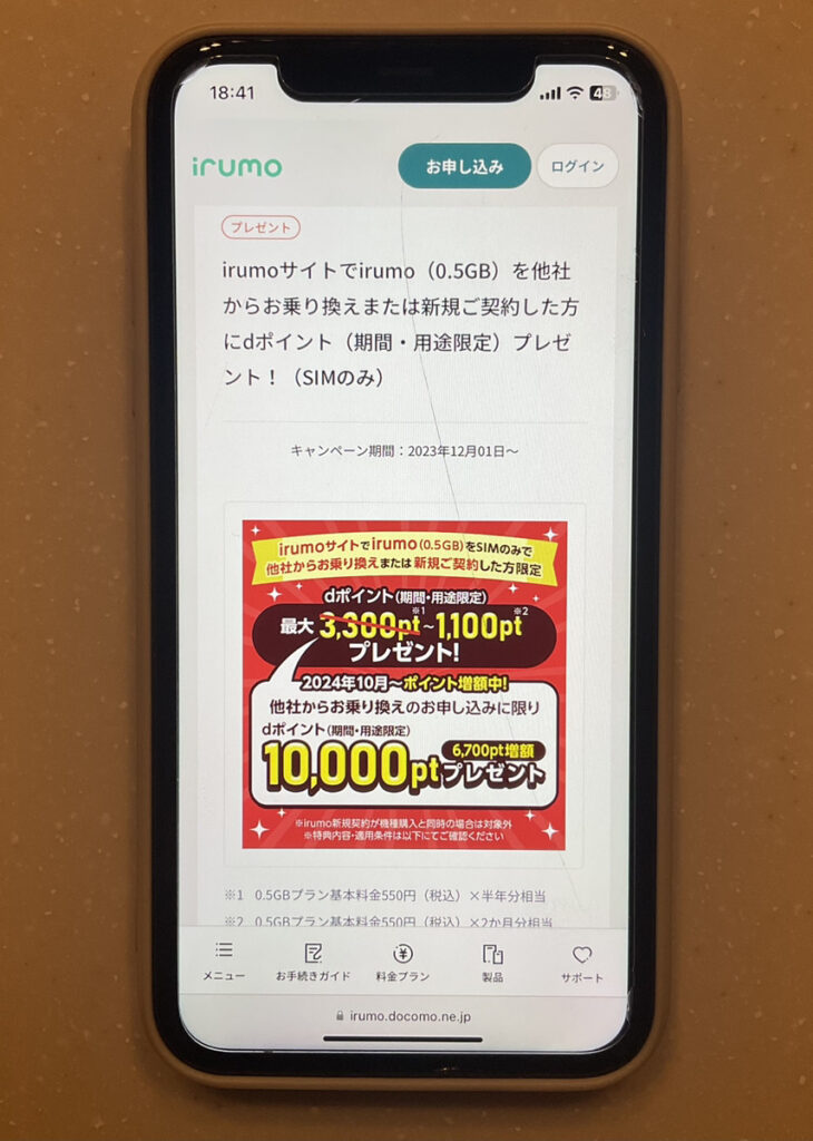 irumo:irumoサイトでirumo(0.5GB)を他社からお乗り換えまたは新規ご契約した方にdポイント(期間・用途限定)プレゼント!(SIMのみ)