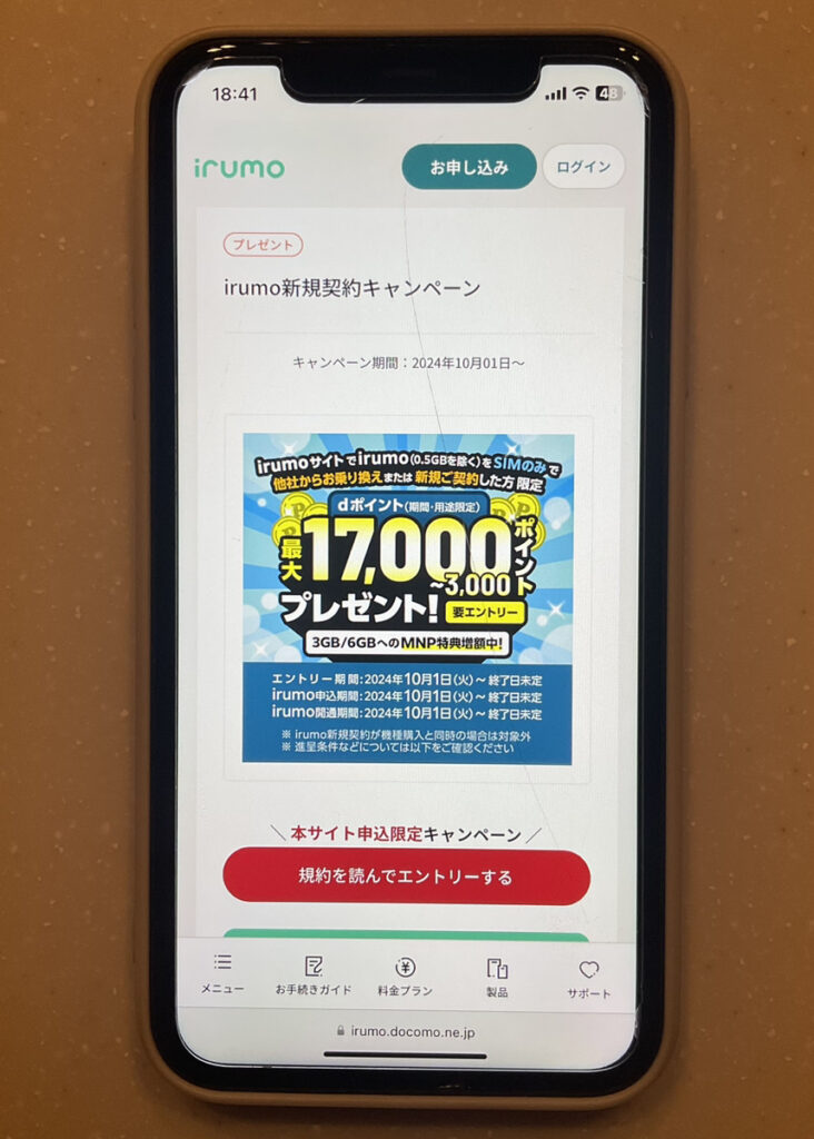 irumo:irumo新規契約キャンペーン