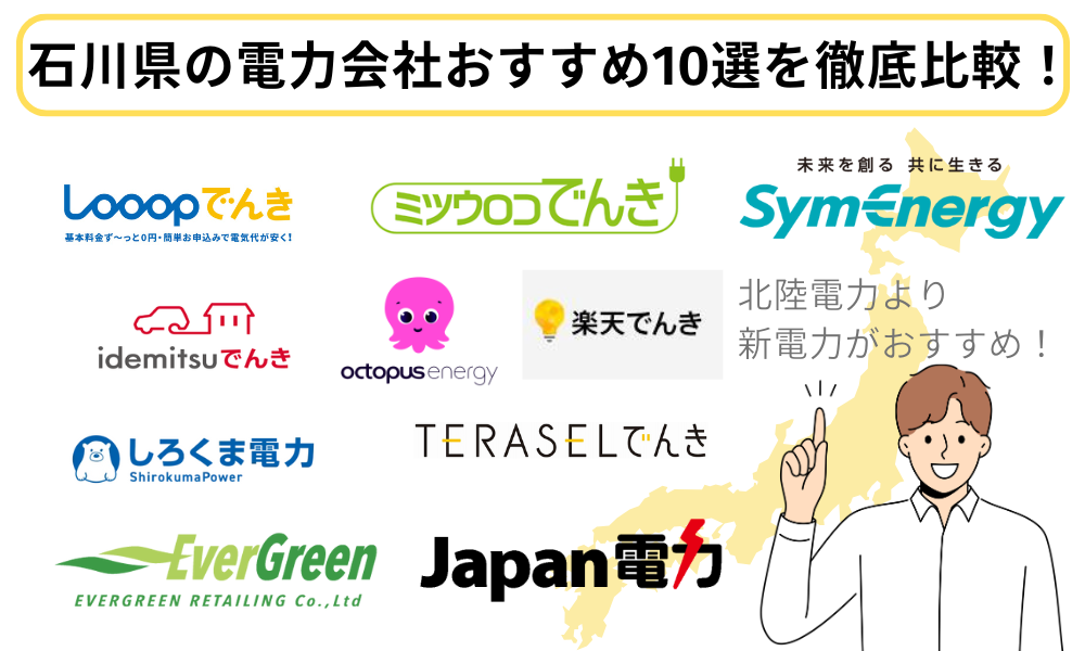 【電力会社 石川県】アイキャッチ