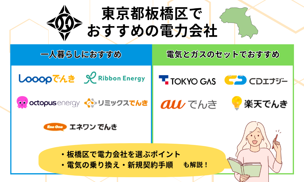 板橋区　電力会社おすすめ