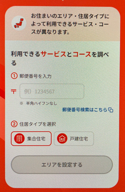 コースと住所設定画面