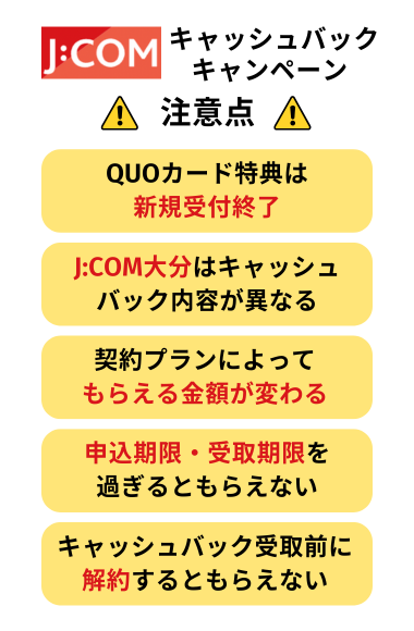 JCOMキャッシュバック・キャンペーンの注意点