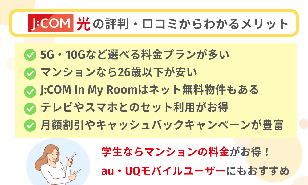 jcom光の評判・口コミからわかるメリット