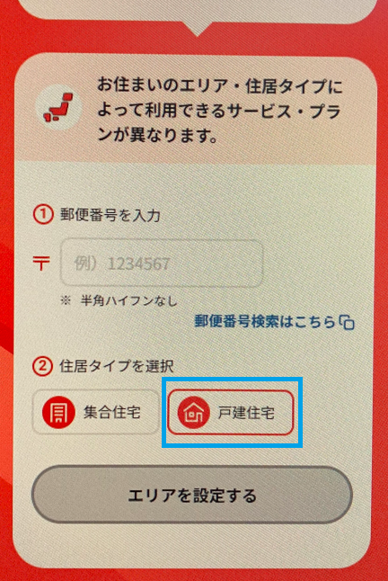 住居タイプ選択画面