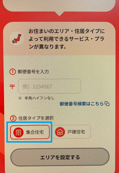 住居タイプ選択画面
