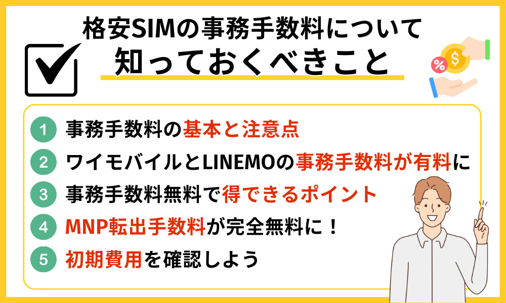 格安SIMの事務手数料について知っておくべきこと