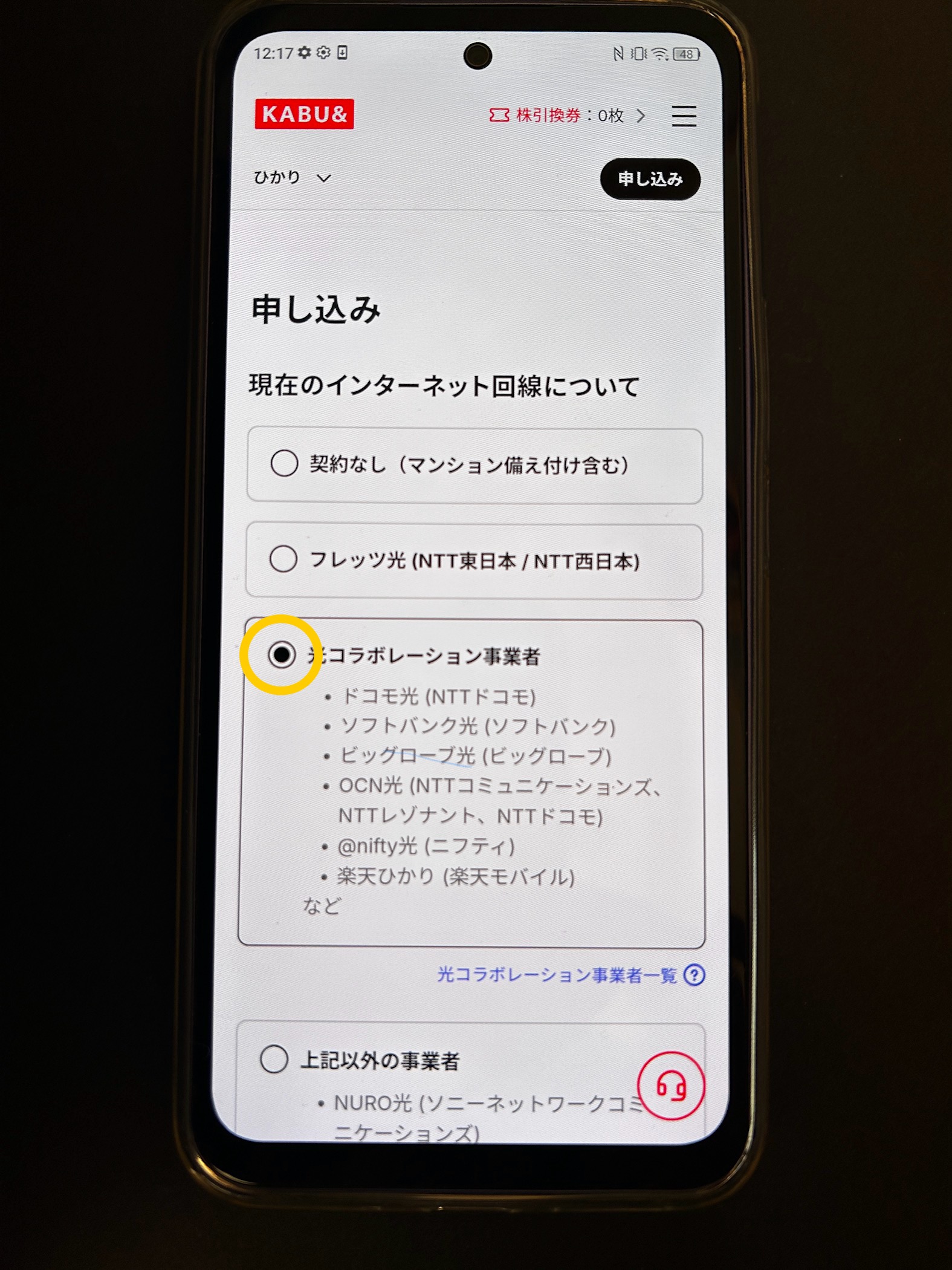 カブアンドひかりの事業者変更申し込み画面