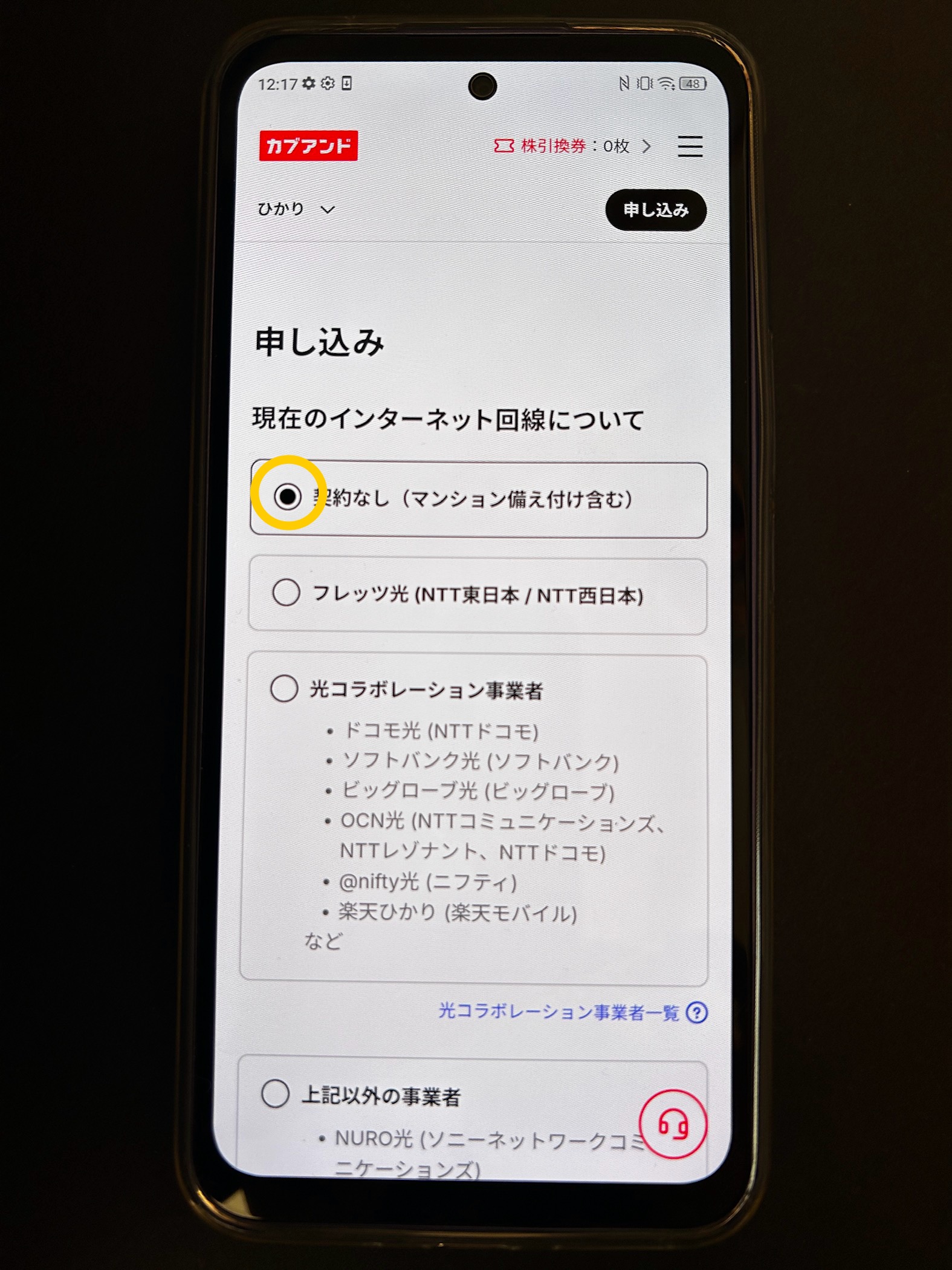 カブアンドひかり新規申し込みの画面