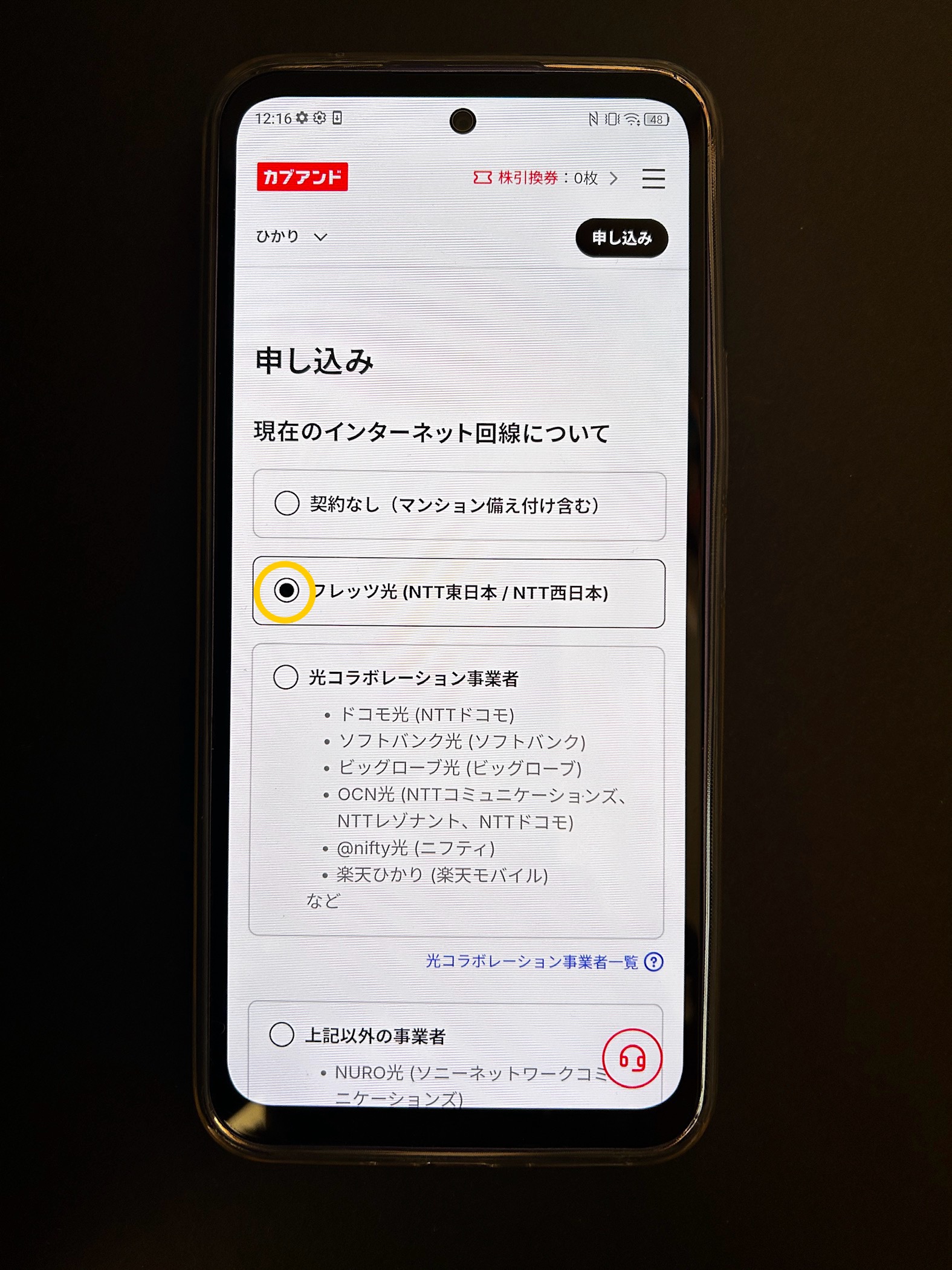 カブアンドひかりの転用申し込み画面
