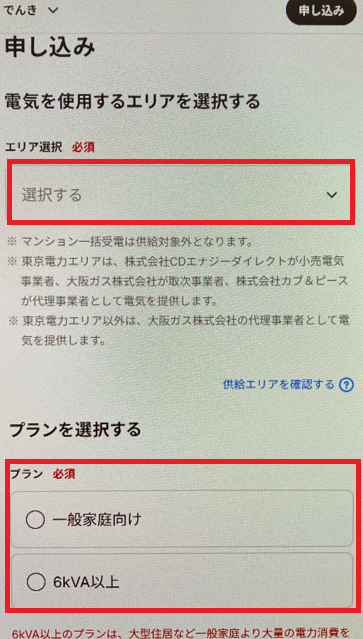カブアンドでんきの申し込み画面（エリア選択）