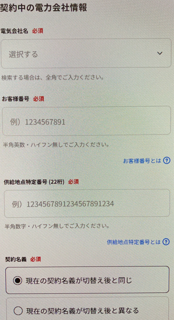カブアンドでんきの申し込み画面（電気契約情報入力）