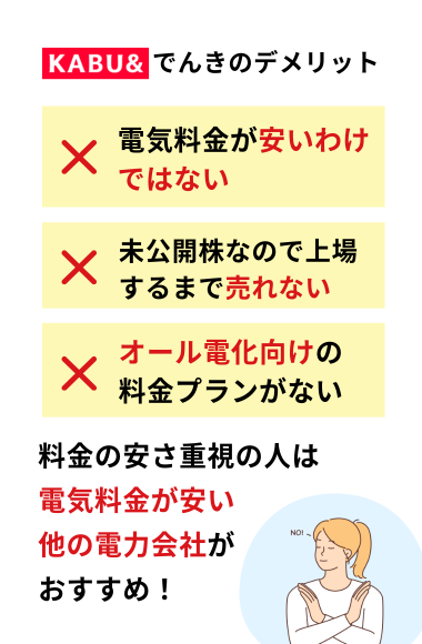 カブアンドでんきのデメリット