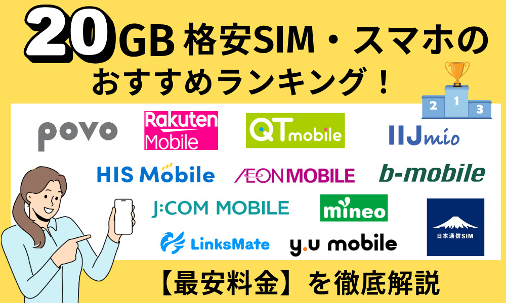 20GBの格安SIM・スマホのおすすめランキング