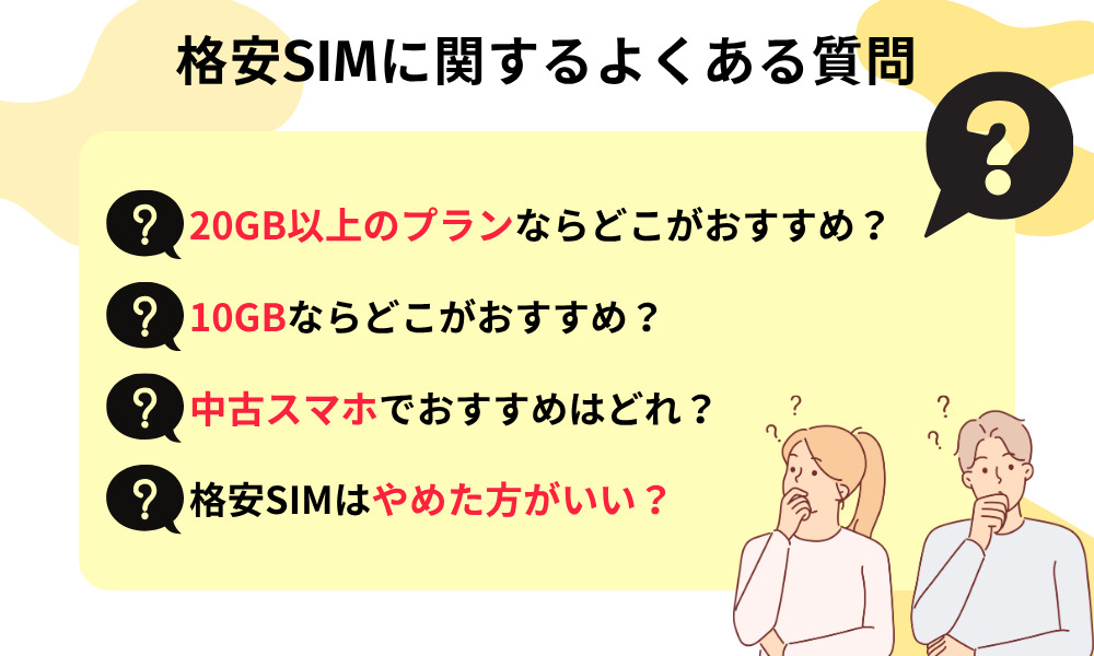 格安SIMに関するよくある質問