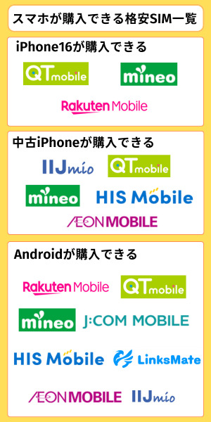 スマホが購入できる格安SIM