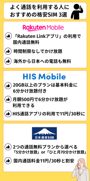 よく通話を利用する人におすすめの格安SIM3選
