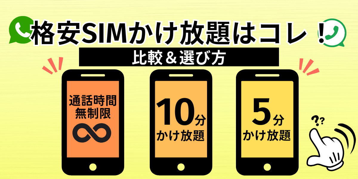 格安SIMかけ放題はコレ！通話時間無制限/5分/10分かけ放題比較＆選び方