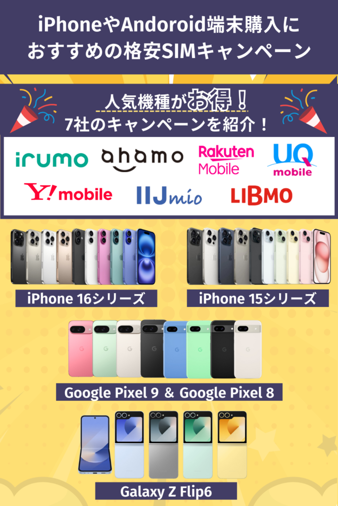 iPhoneやAndoroid端末購入におすすめの 格安SIMキャンペーン