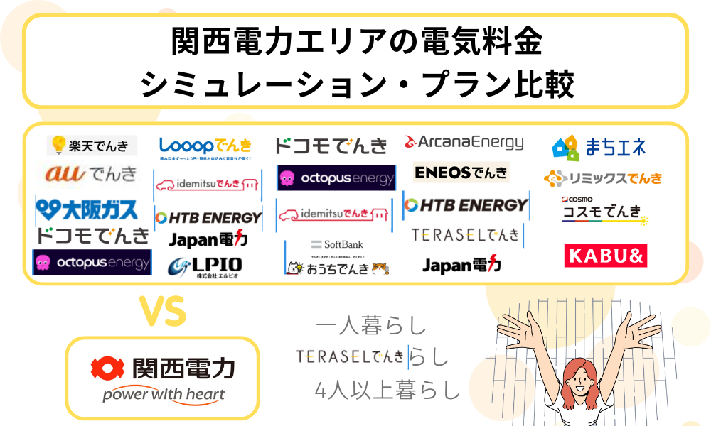 電気料金 シミュレーション 比較