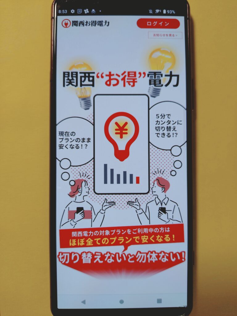 関西お得電力