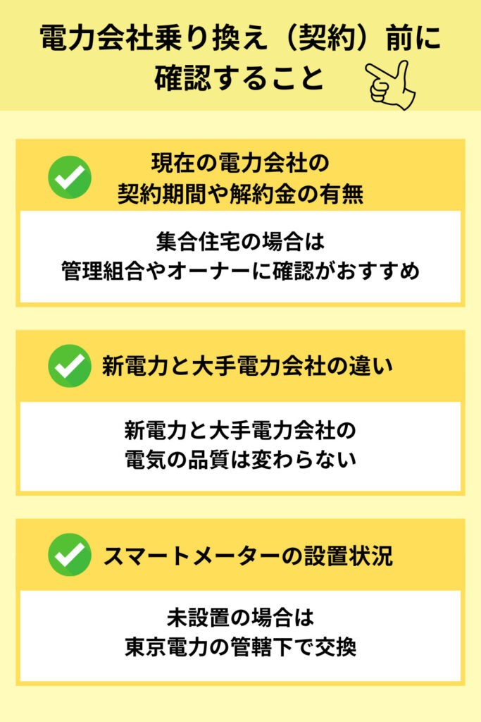 電力会社乗り換え(契約)前に確認すること