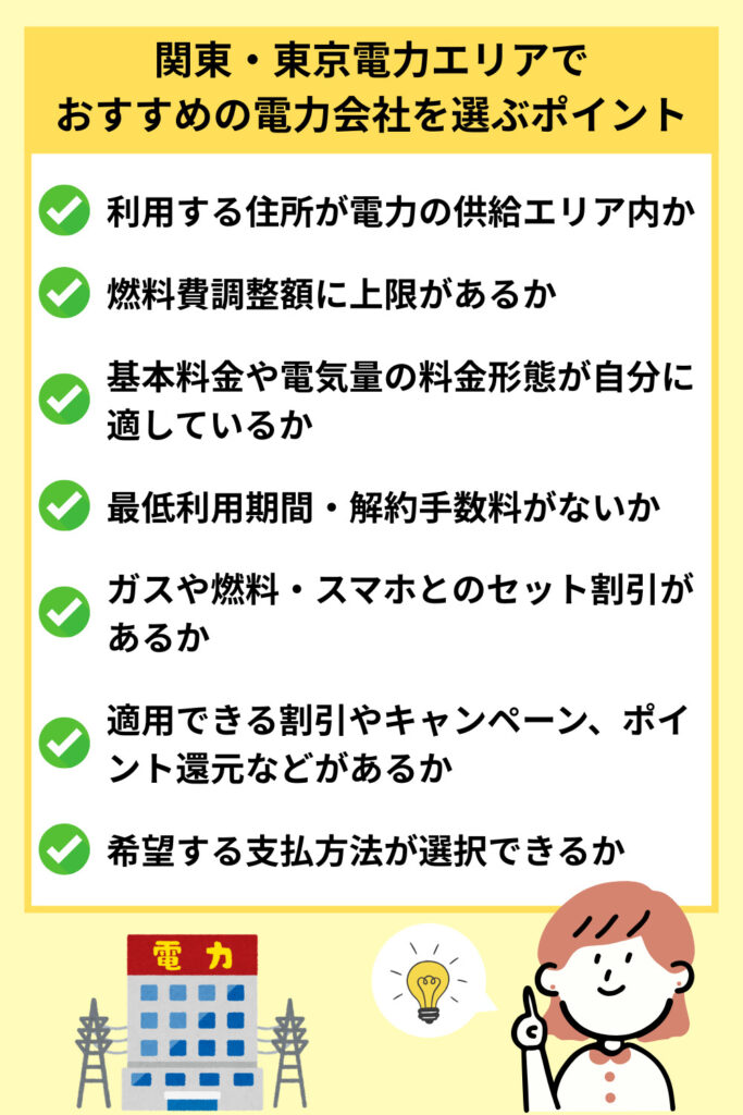 関東・東京電力エリアでおすすめの電力会社を選ぶポイント