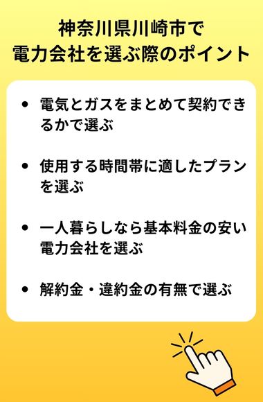川崎市 電気 選ぶポイント