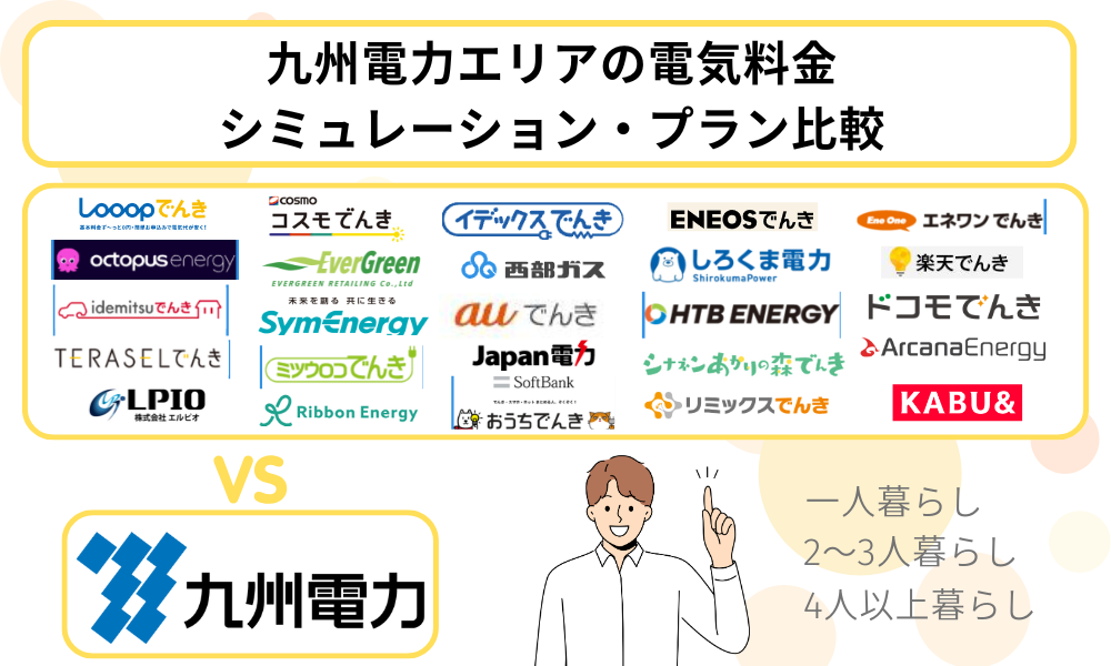 電気料金 シミュレーション 比較