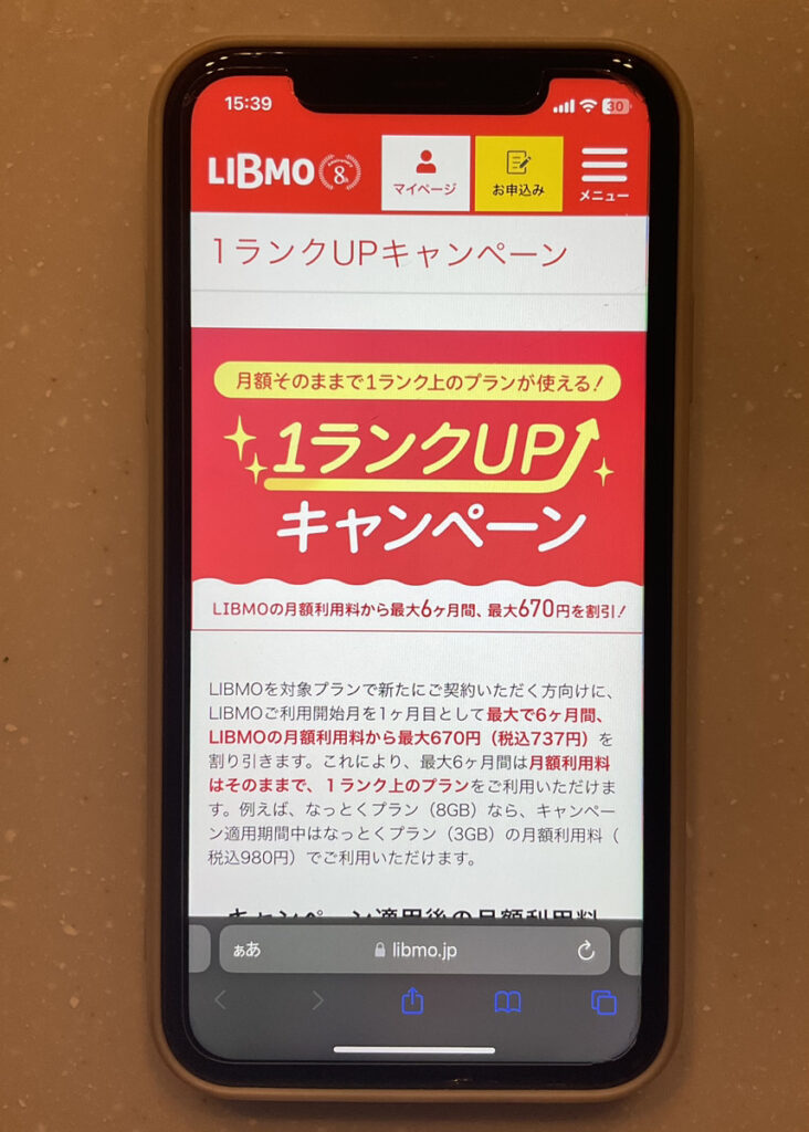 LIBMO 1ランクアップキャンペーン
